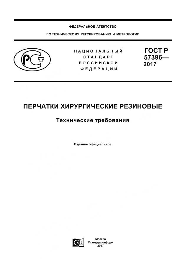 ГОСТ Р  57396-2017, страница 1
