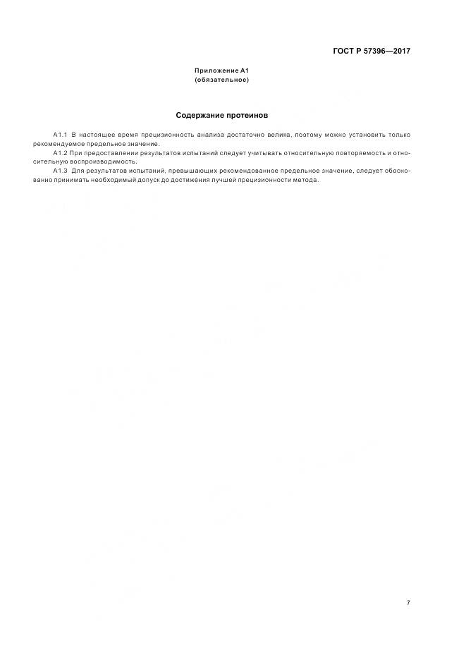 ГОСТ Р  57396-2017, страница 11