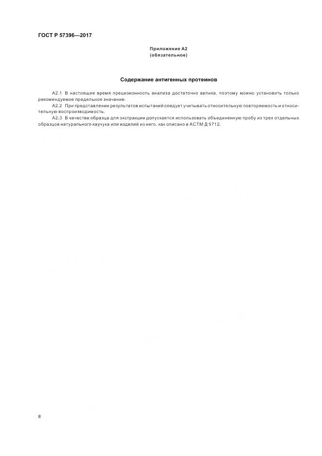 ГОСТ Р  57396-2017, страница 12