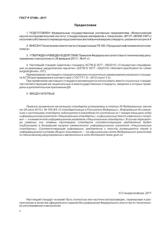 ГОСТ Р  57396-2017, страница 2
