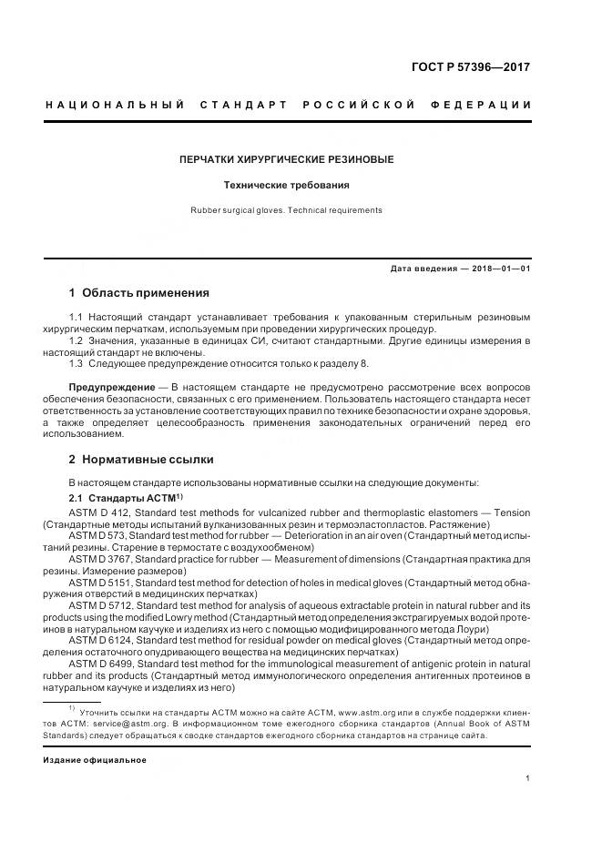 ГОСТ Р  57396-2017, страница 5