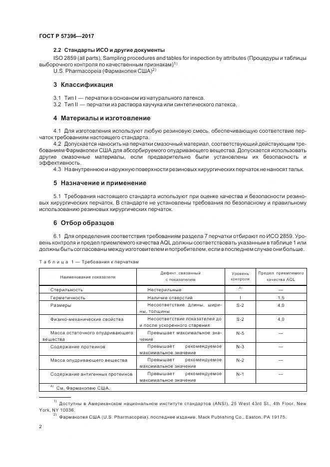 ГОСТ Р  57396-2017, страница 6