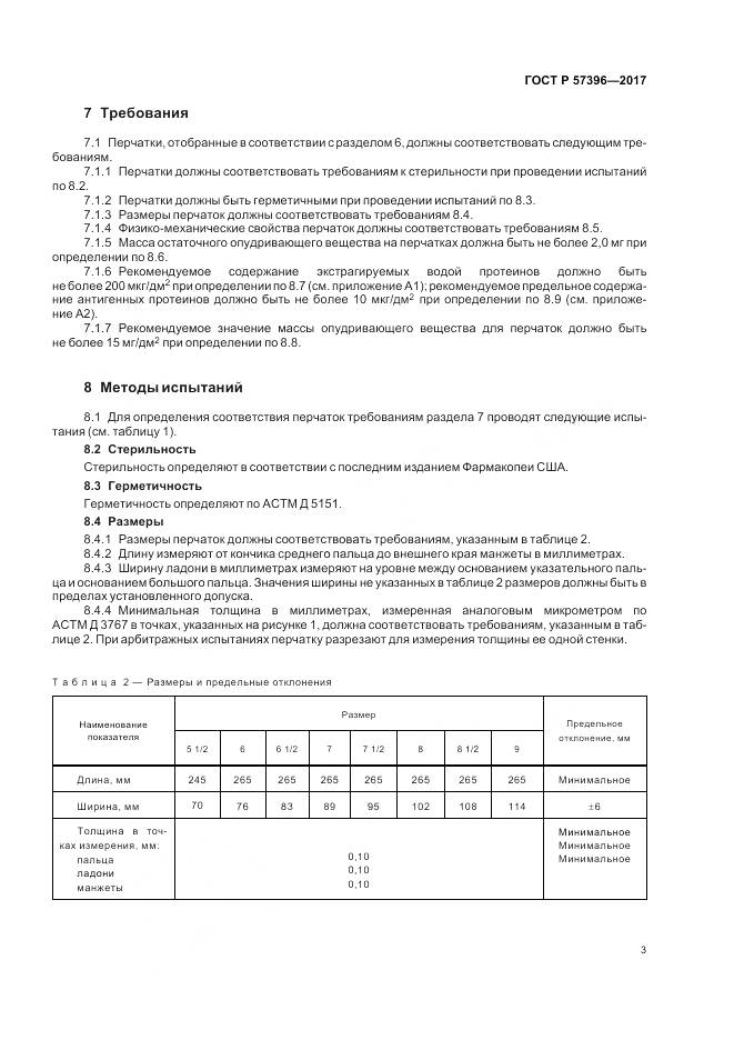 ГОСТ Р  57396-2017, страница 7