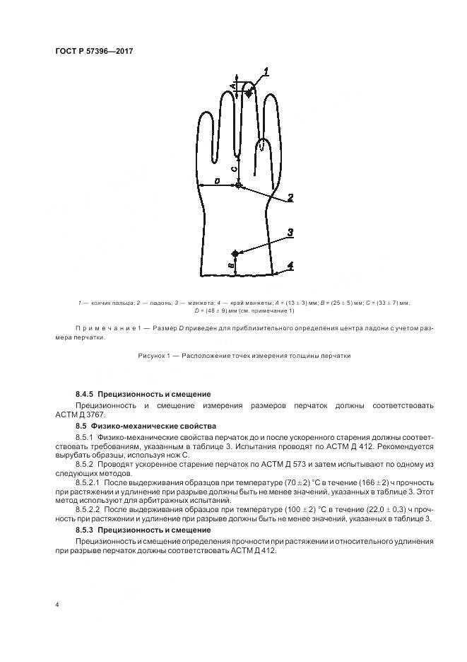 ГОСТ Р  57396-2017, страница 8