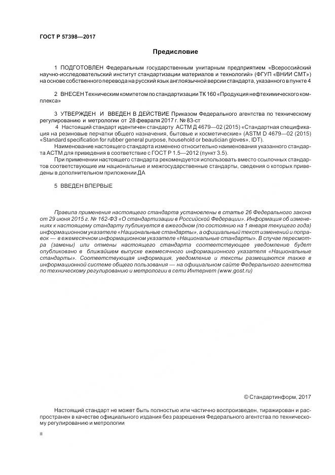 ГОСТ Р  57398-2017, страница 2