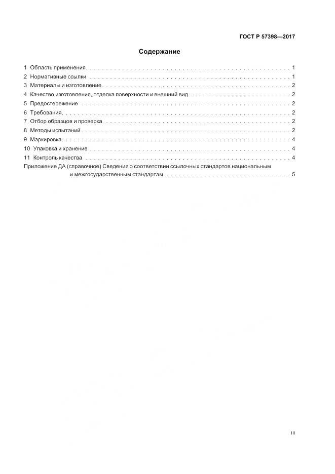 ГОСТ Р  57398-2017, страница 3