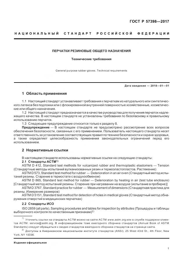 ГОСТ Р  57398-2017, страница 5