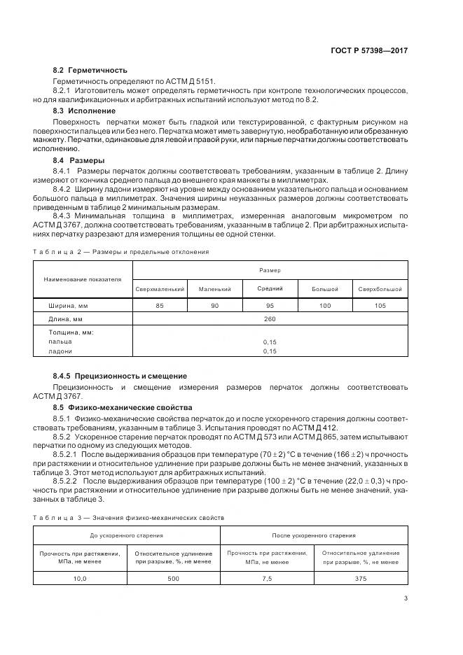 ГОСТ Р  57398-2017, страница 7