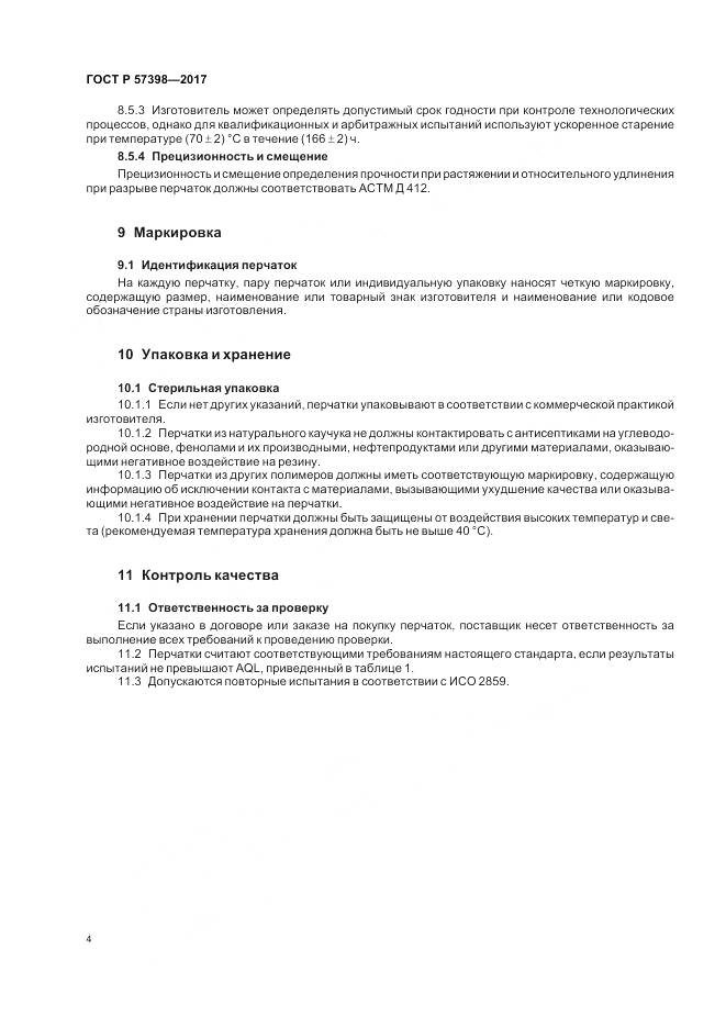 ГОСТ Р  57398-2017, страница 8