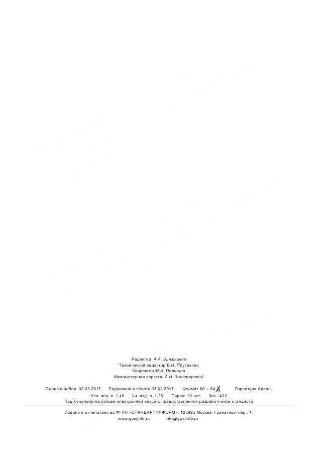 ГОСТ Р 57398-2017, страница 11