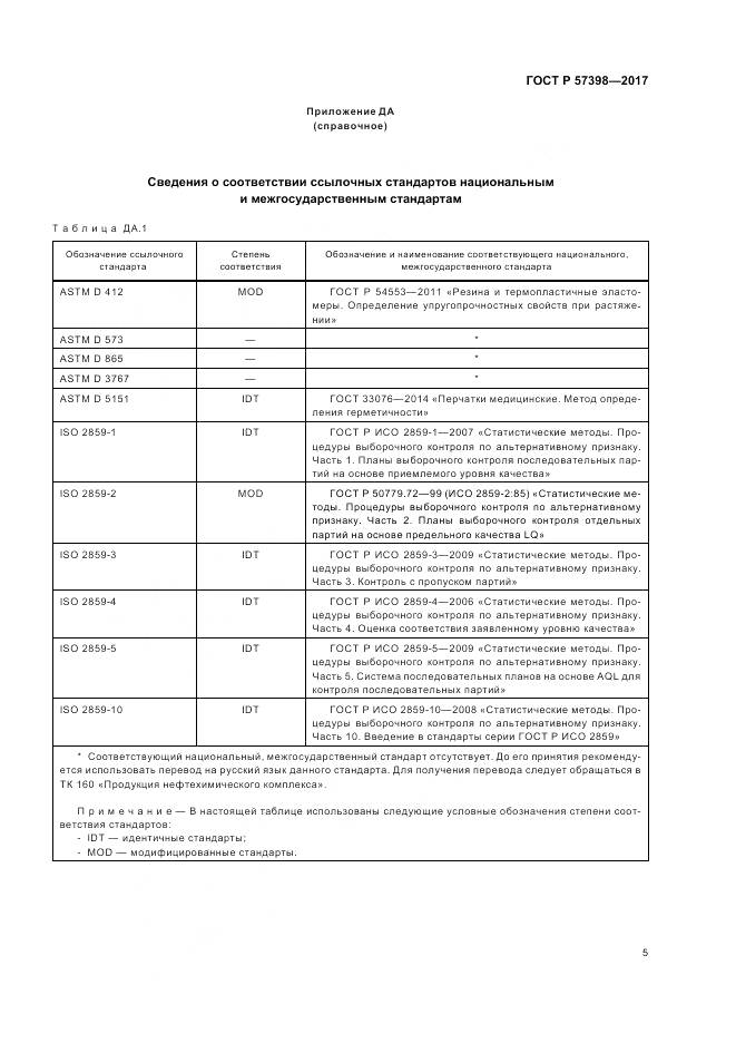 ГОСТ Р 57398-2017, страница 9