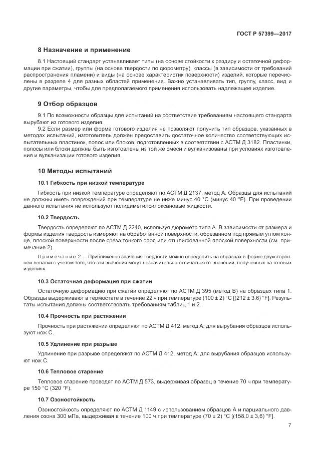 ГОСТ Р  57399-2017, страница 11