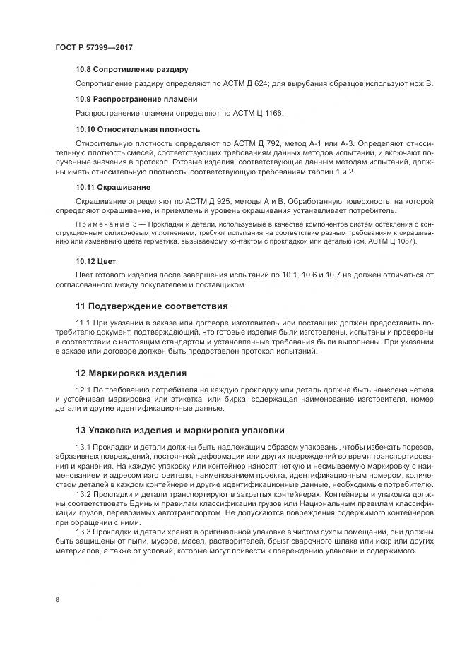 ГОСТ Р  57399-2017, страница 12