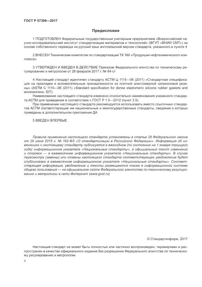 ГОСТ Р  57399-2017, страница 2