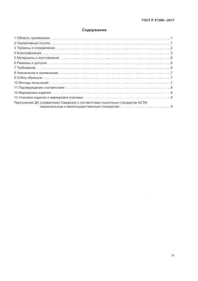 ГОСТ Р  57399-2017, страница 3