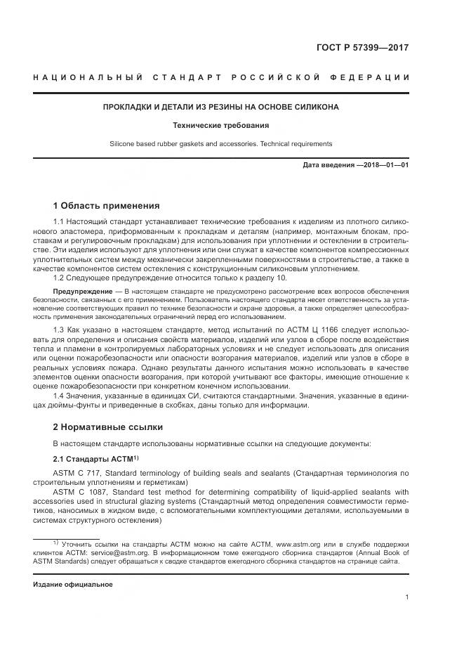 ГОСТ Р  57399-2017, страница 5