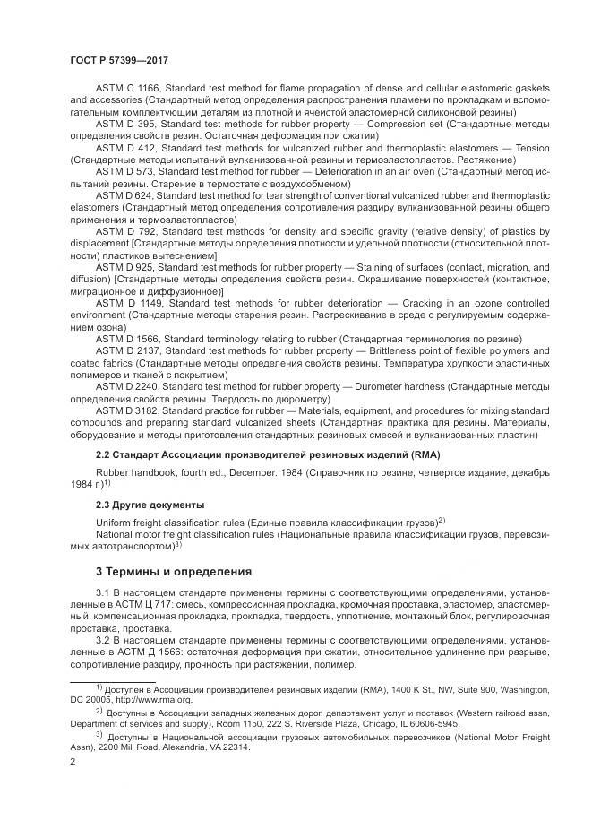 ГОСТ Р  57399-2017, страница 6