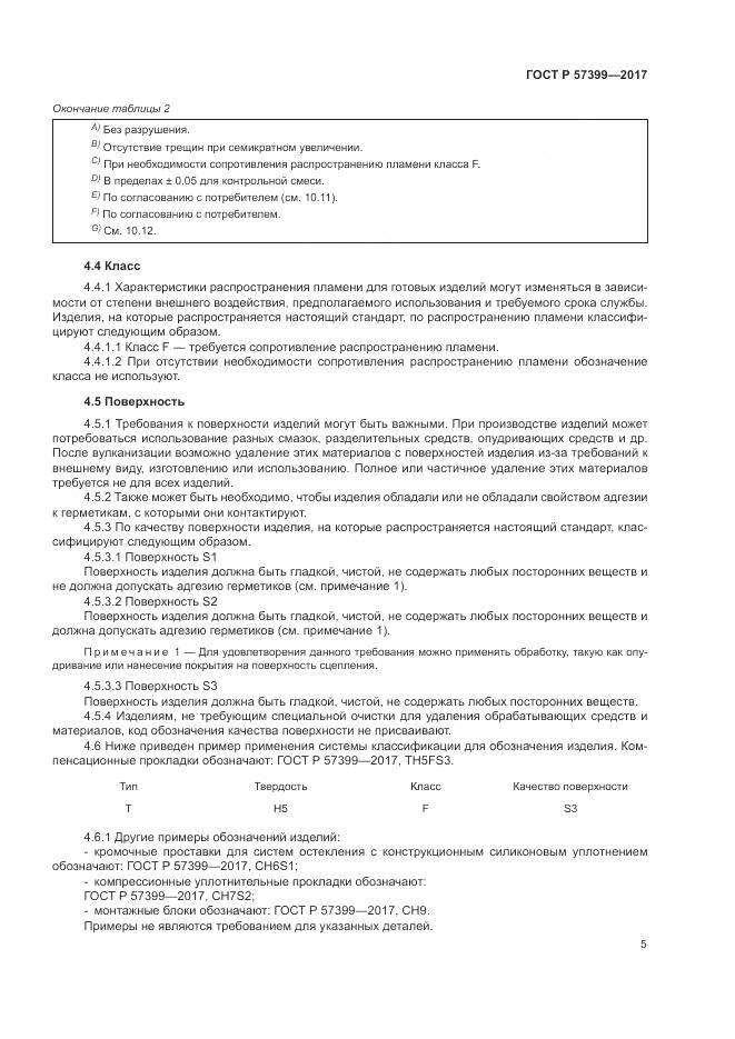 ГОСТ Р  57399-2017, страница 9