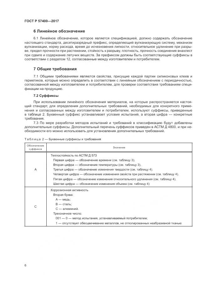 ГОСТ Р  57400-2017, страница 10