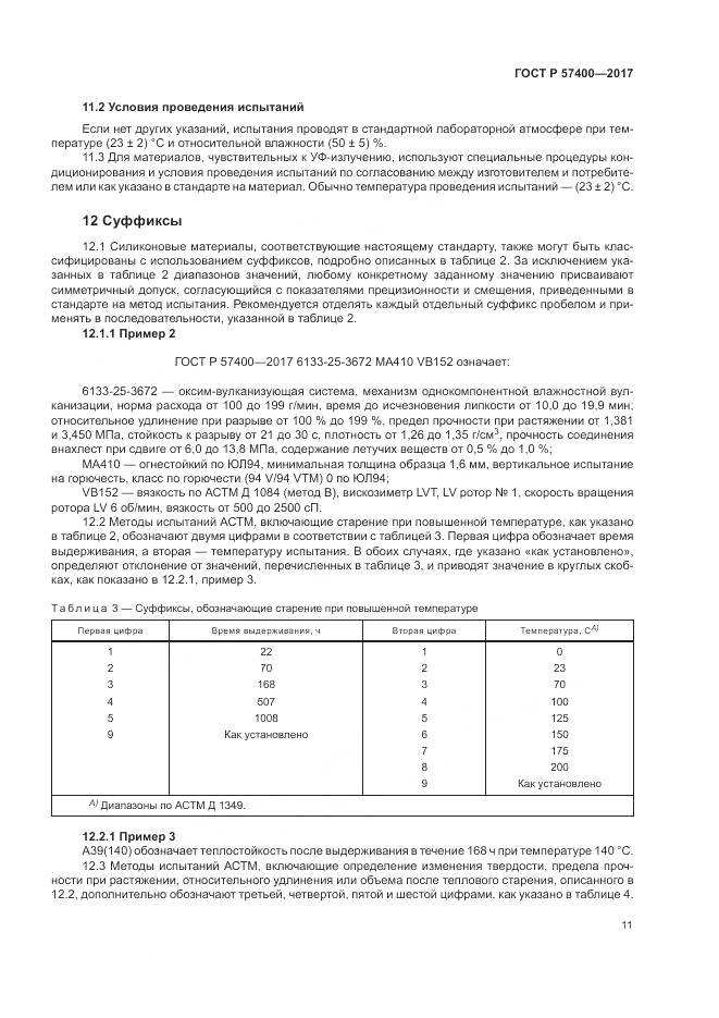 ГОСТ Р  57400-2017, страница 15