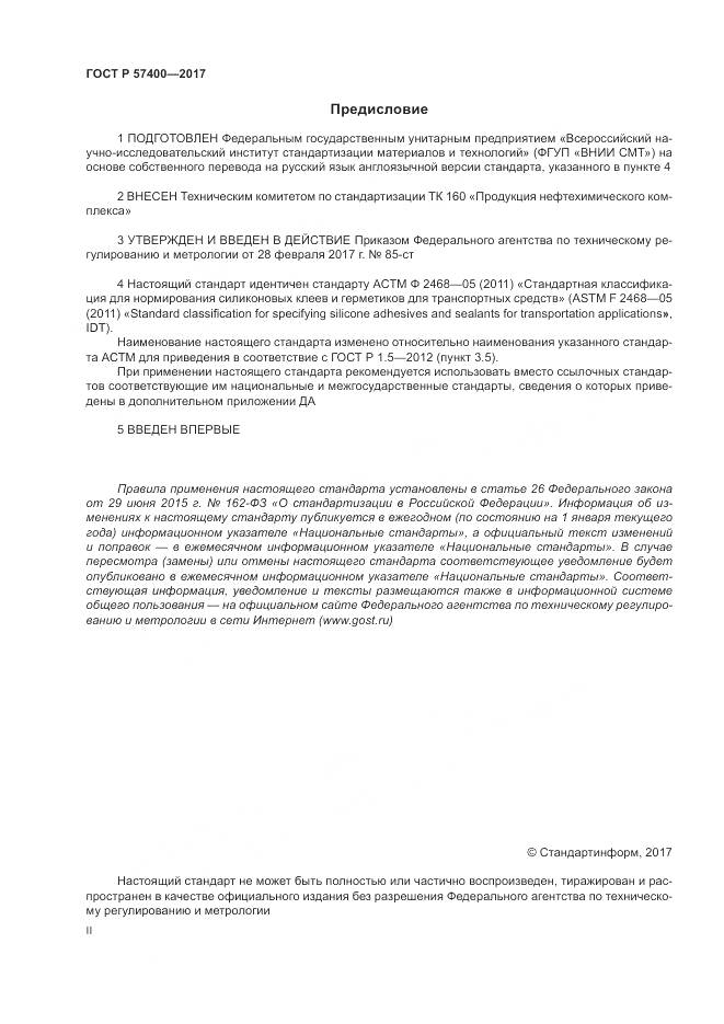 ГОСТ Р  57400-2017, страница 2