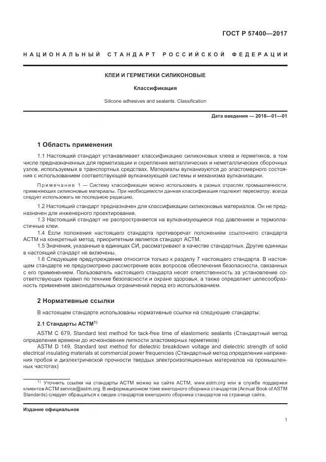 ГОСТ Р  57400-2017, страница 5