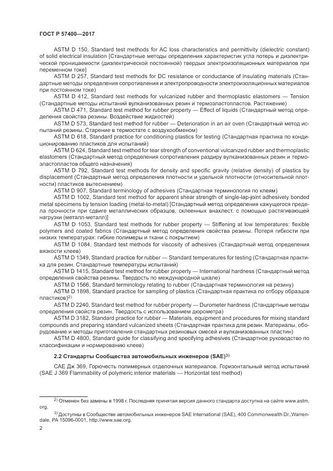 ГОСТ Р  57400-2017, страница 6