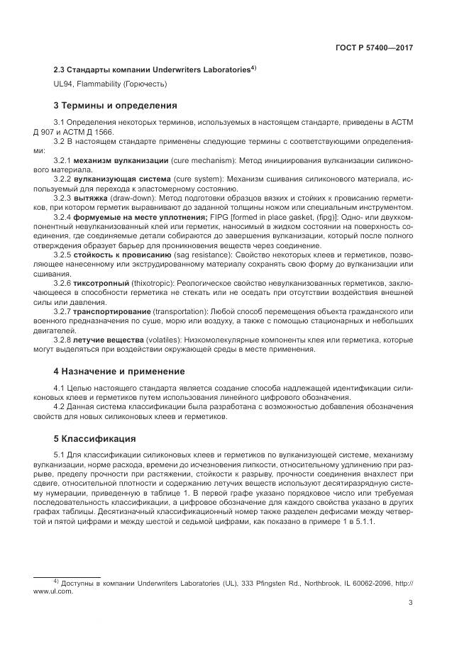 ГОСТ Р  57400-2017, страница 7