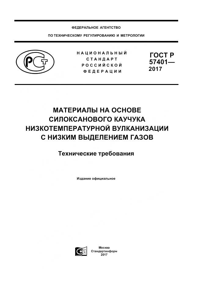 ГОСТ Р  57401-2017, страница 1