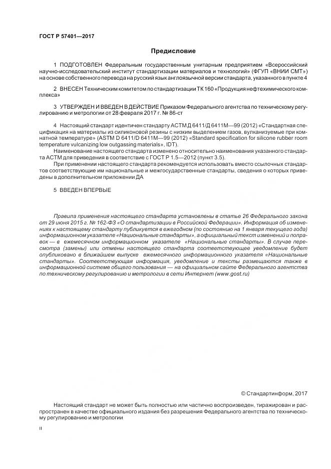 ГОСТ Р  57401-2017, страница 2