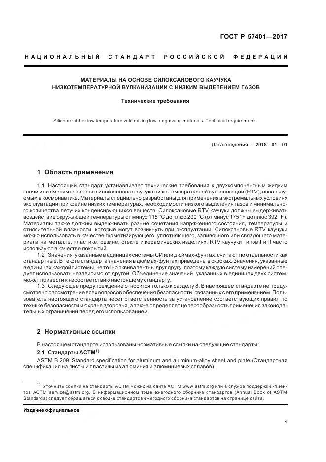ГОСТ Р  57401-2017, страница 3