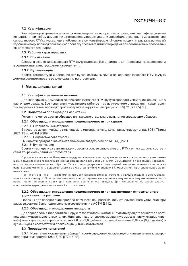 ГОСТ Р  57401-2017, страница 7
