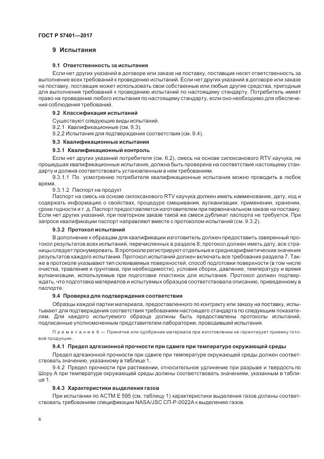 ГОСТ Р  57401-2017, страница 8