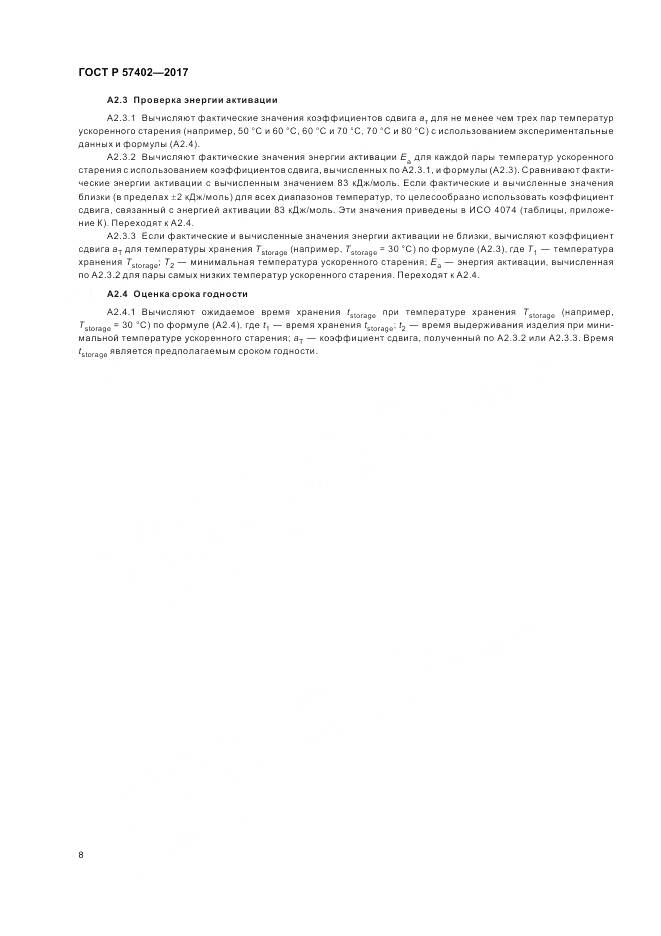 ГОСТ Р  57402-2017, страница 10