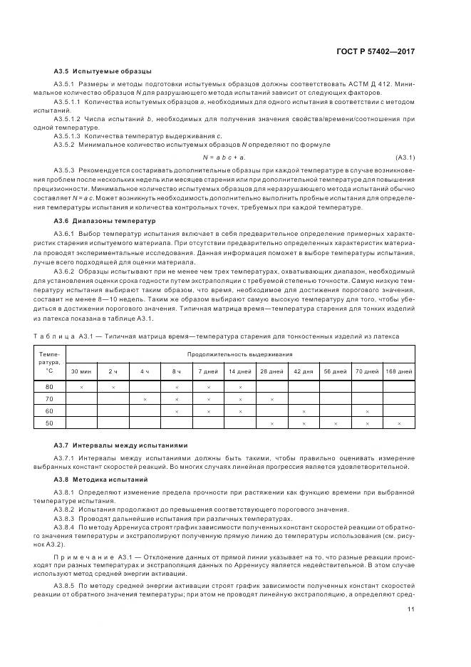 ГОСТ Р  57402-2017, страница 13