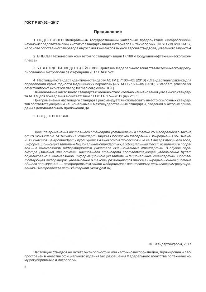 ГОСТ Р  57402-2017, страница 2