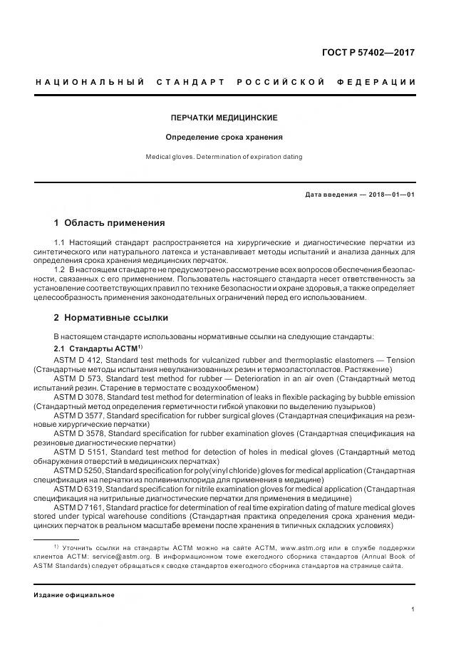 ГОСТ Р  57402-2017, страница 3
