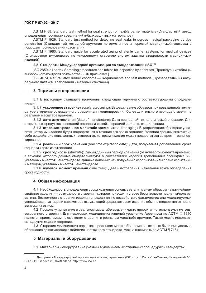 ГОСТ Р  57402-2017, страница 4