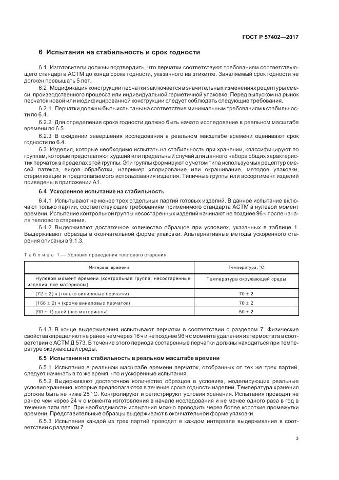 ГОСТ Р  57402-2017, страница 5