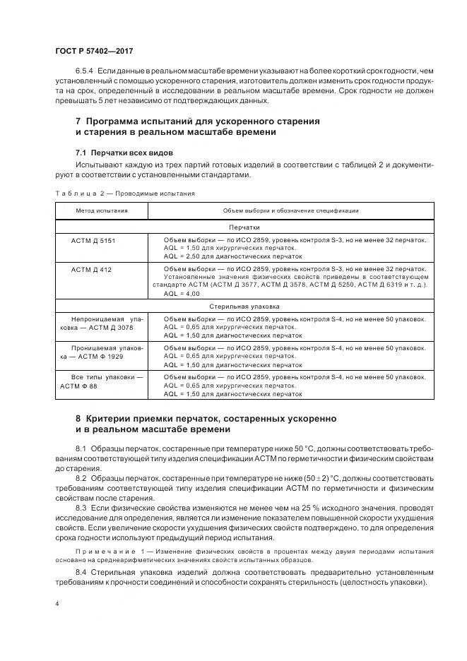 ГОСТ Р  57402-2017, страница 6