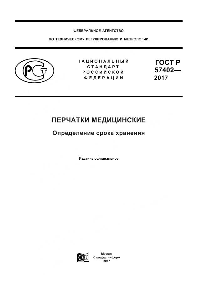 ГОСТ Р 57402-2017, страница 1
