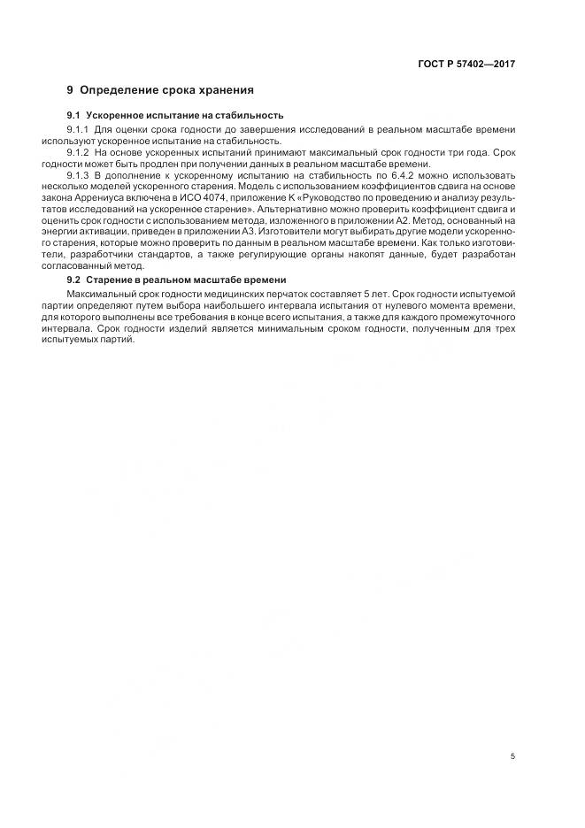 ГОСТ Р 57402-2017, страница 7