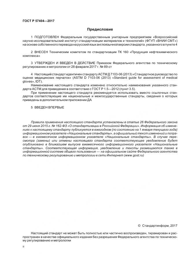 ГОСТ Р  57404-2017, страница 2