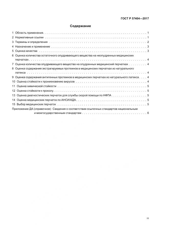 ГОСТ Р  57404-2017, страница 3