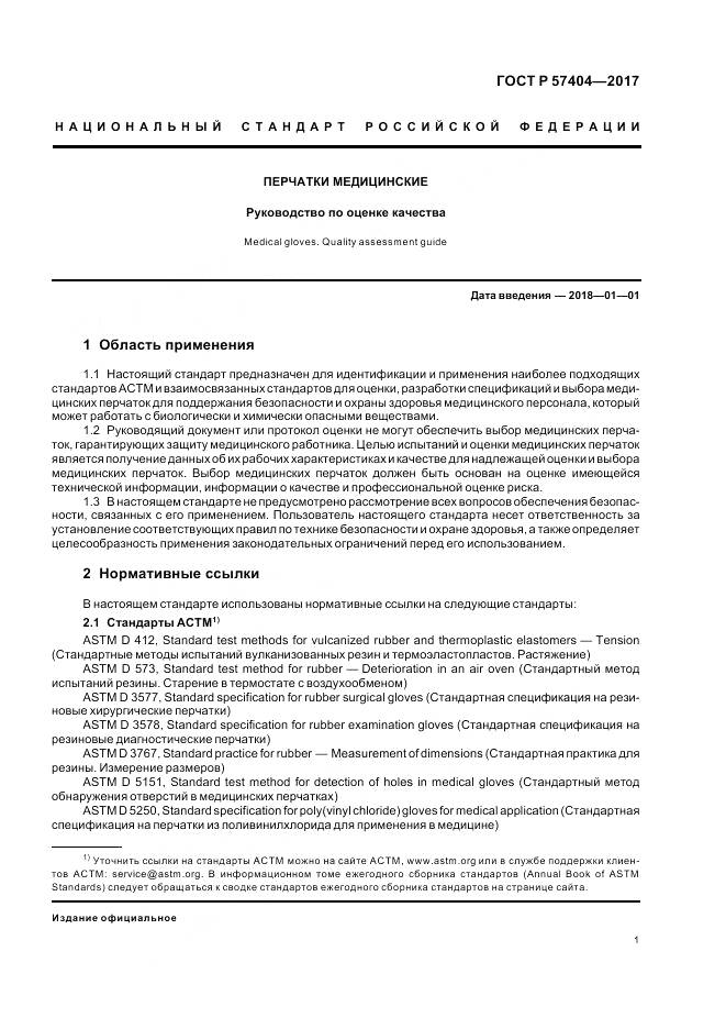 ГОСТ Р  57404-2017, страница 5