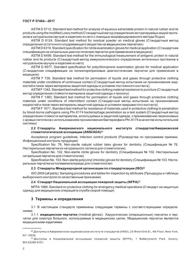 ГОСТ Р  57404-2017, страница 6