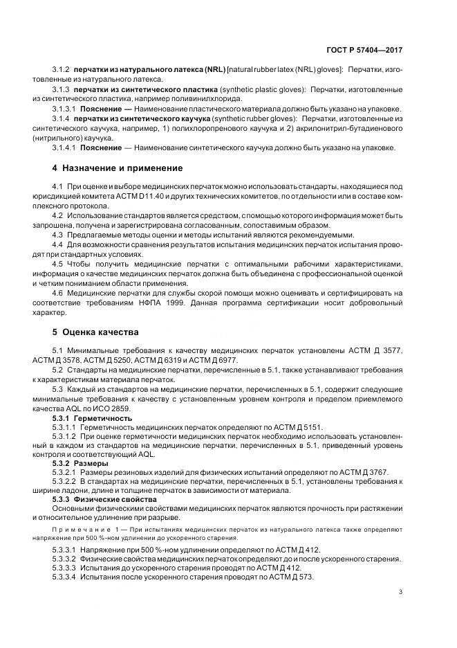 ГОСТ Р  57404-2017, страница 7