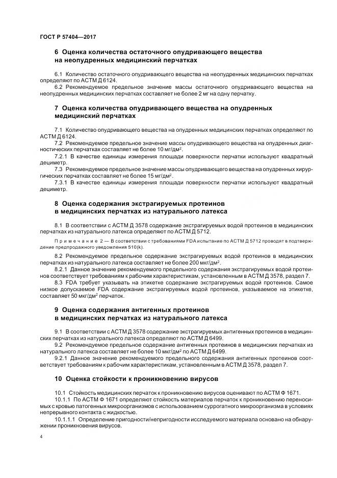 ГОСТ Р  57404-2017, страница 8