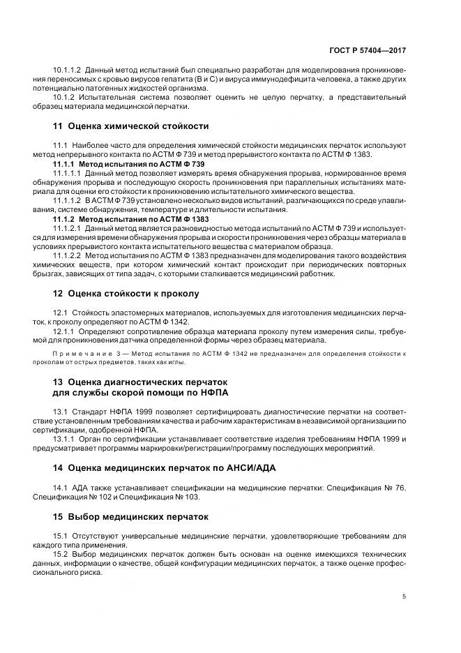 ГОСТ Р  57404-2017, страница 9