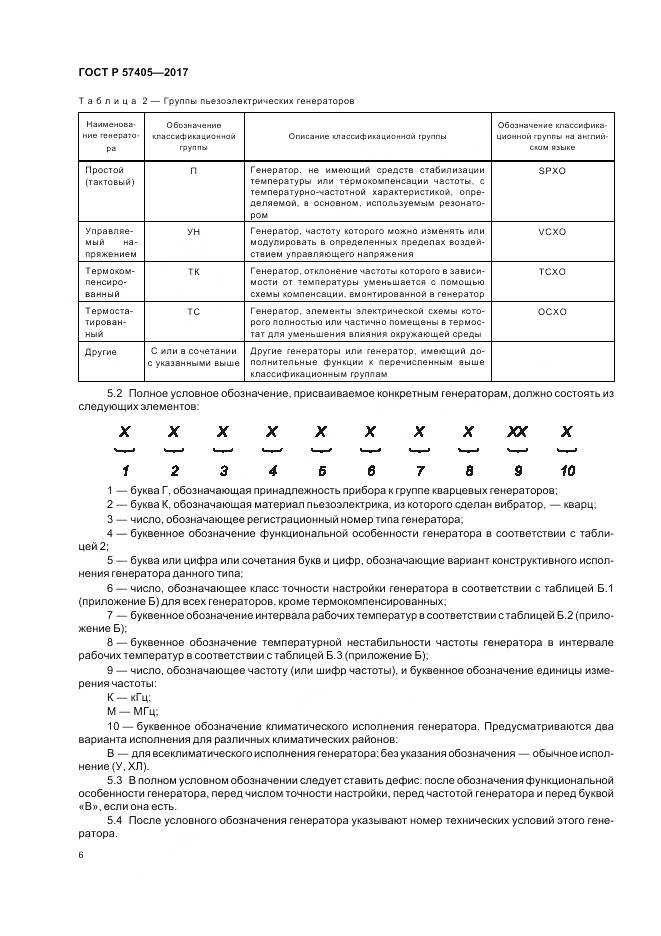ГОСТ Р  57405-2017, страница 10